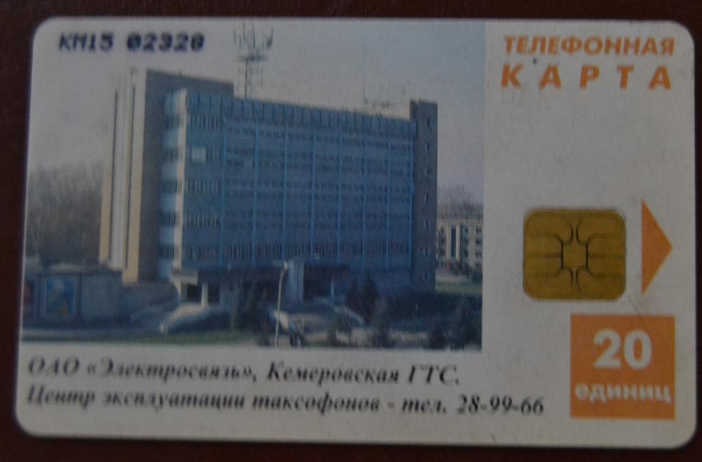 Телефонная карта Кемерово. Здание ГТС. 20 ед Чип Красный Текст - 104