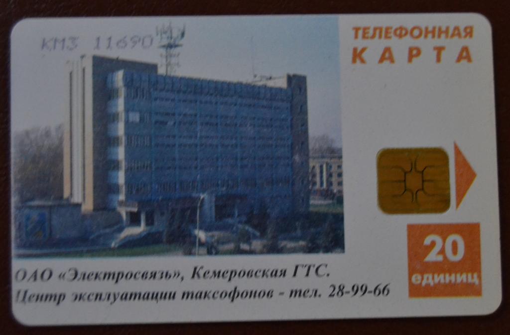 Телефонная карта Кемерово. Здание ГТС. 20 ед Чип Желтый Текст - 104