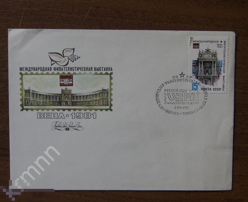 Конверт гашение Международная филателистическая выставка Вена К3 