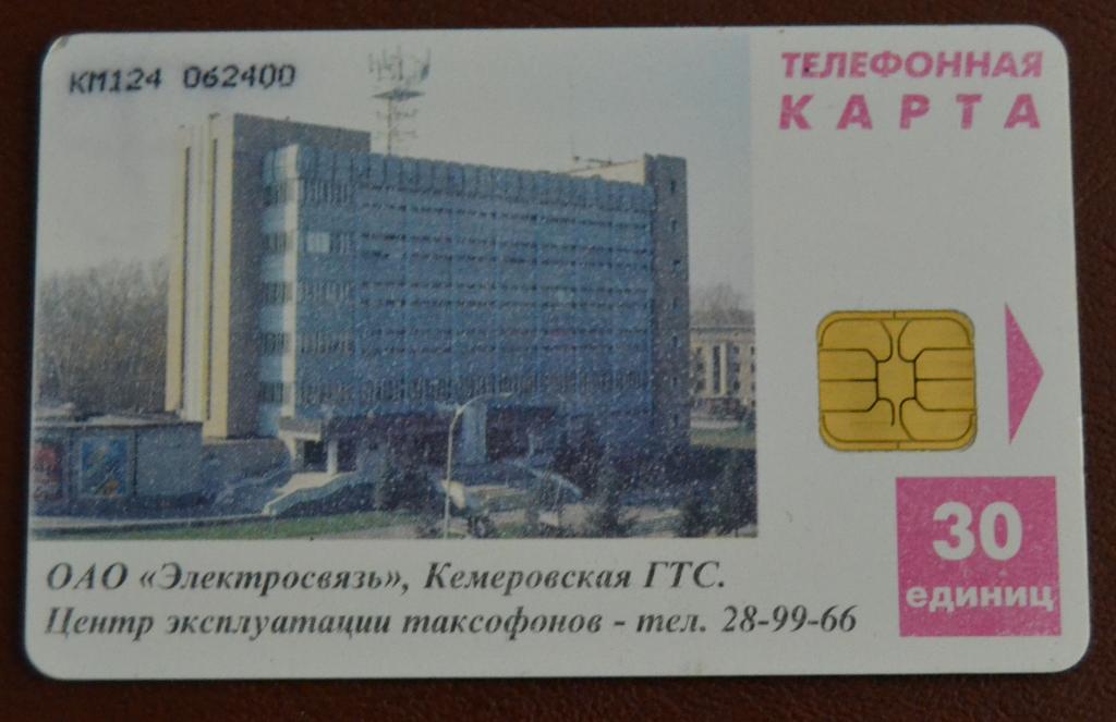 Телефонная карта Кемерово. Здание ГТС.30 ед Чип Желтый Текст - 104