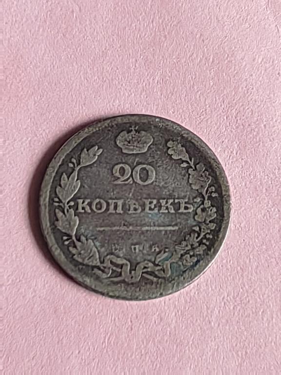 20 копеек 1810 СПБ ФГ Биткин 184 (R), Конрос 143-100
