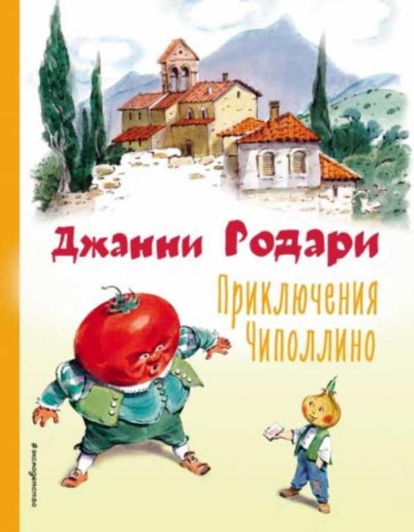 #1623504 Родари Джанни Приключения Чиполлино
