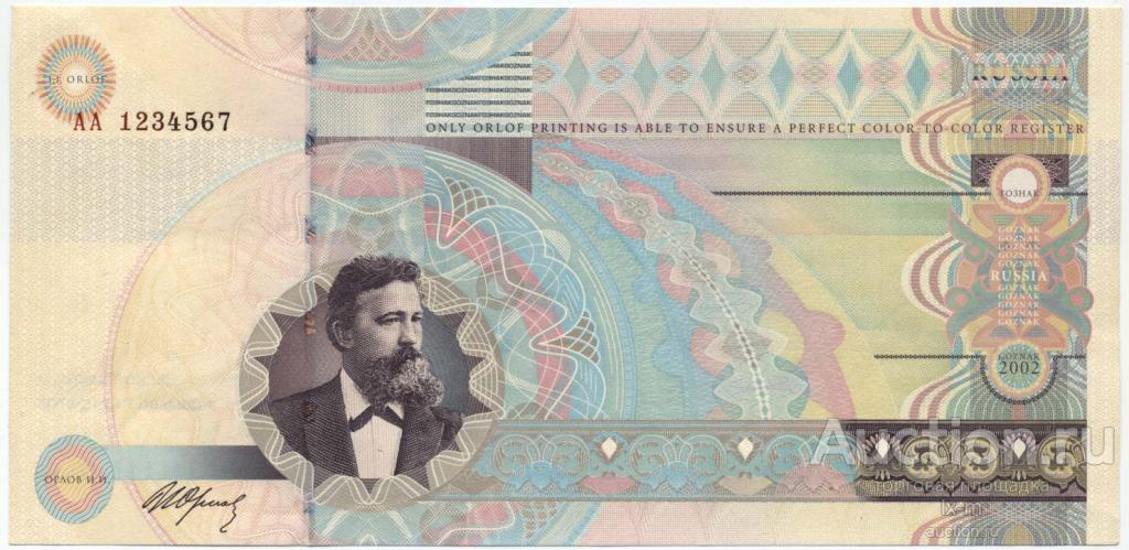 ГОЗНАК тестовая банкнота 2002 г. И.И. Орлов aUNC