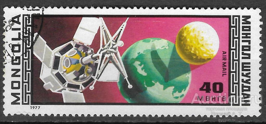 Монголия. 1977. 11 лет программе "Интеркосмос". Гашение.