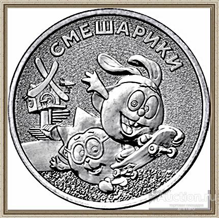 25 рублей 2023 СМЕШАРИКИ   -  ЕСТЬ АЛЬБОМ на 2 МОНЕТЫ тираж 850.000 РОССИЯ