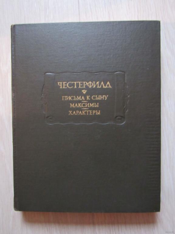 Честерфилд. Письма к сыну.Максимы. Характеры.Серия: Литературные памятники