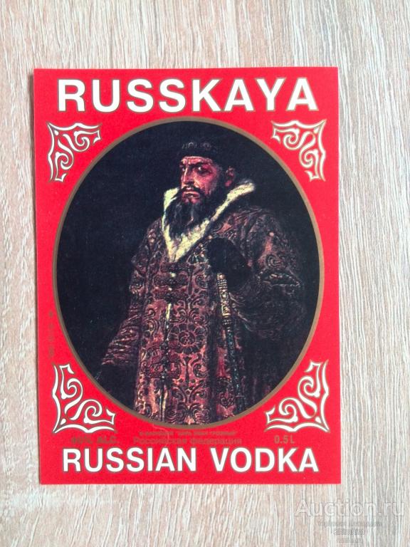 Этикетка от водки Русская (В.Васнецов "Царь Иван Грозный"), ю-546 а-6894