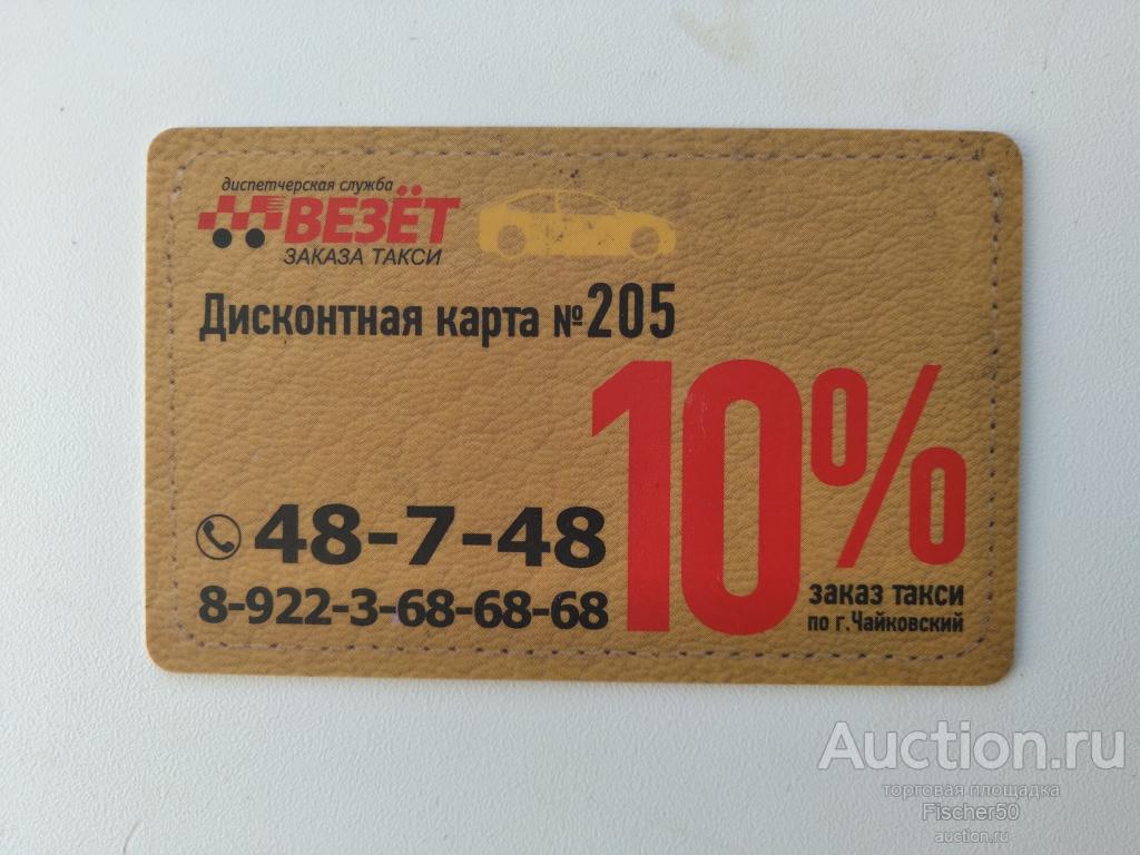 карта пластиковая скидочная бонусная служба заказа такси ВЕЗЕТ (129)