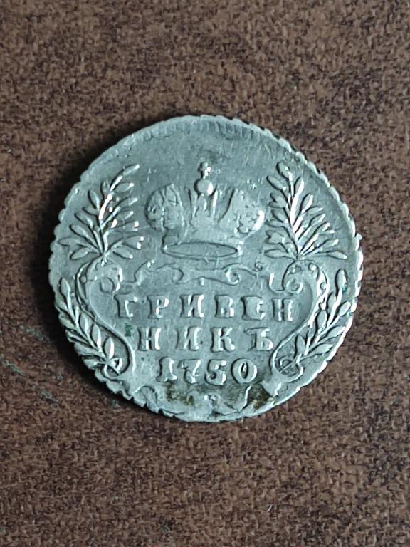 10 копеек (гривенник) 1750 г. 0,75 рублей по Петрову. R-редкая!