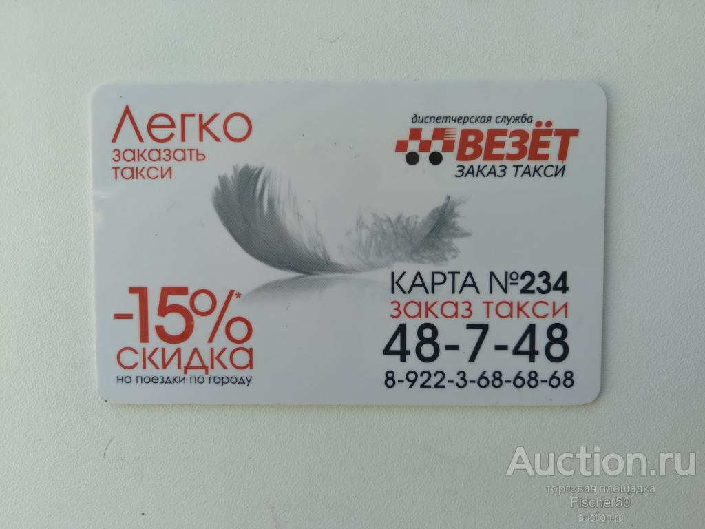 карта пластиковая скидочная бонусная служба заказа такси ВЕЗЕТ (129)
