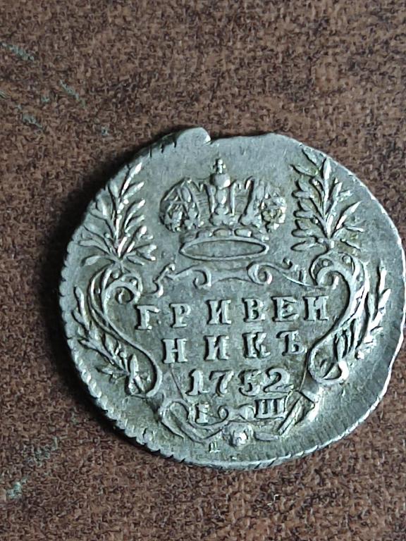 10 копеек (гривенник) 1752 г.(IШ.) 1 рубль по Петрову.