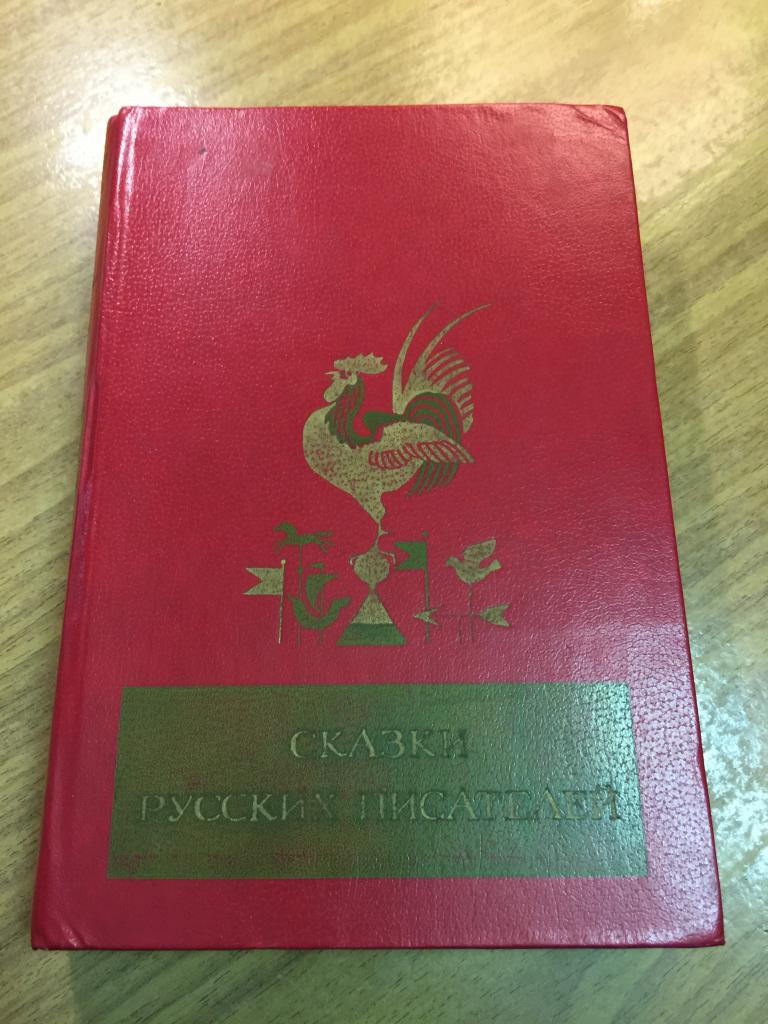 1983 г. Сказки русских писателей. Русские Сказки. Сказка. Народные Сказки. Сказки. Русские народные
