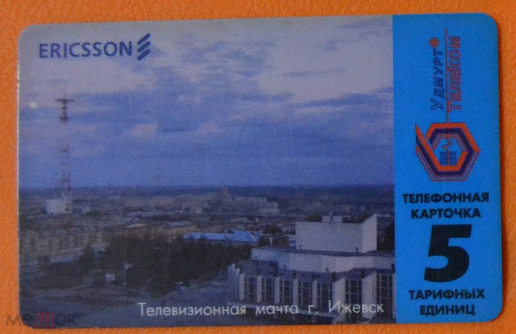 Телефонная карта СТК Ижевск - Удмурттелеком ERICSSON 5 единиц Телевезионная- 106