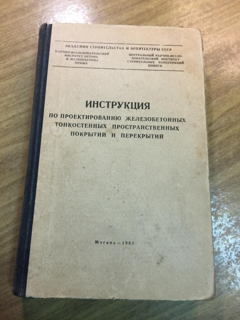 Инструкция по проектированию тонкостенных железобетонных  пространственных покрытий и перекрытий.