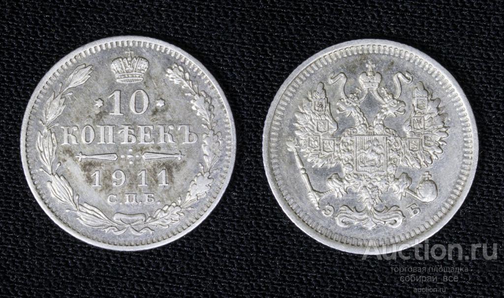 Монета Николая II 10 копеек 1911 года, ЭБ серебро (1/13)