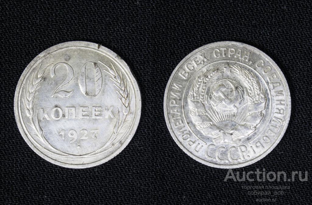 Монета 20 копеек 1927 года,  серебро (1/9)