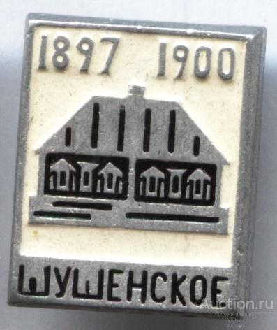 Значок Шушенское 1897 - 1900 Ленинские места КФС