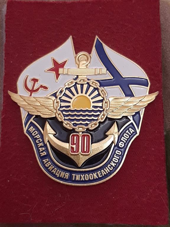 90 лет МОРСКАЯ АВИАЦИЯ ТИХООКЕАНСКОГО ФЛОТА. ВВС. Флот. ТОФ КТОФ. Тяж
