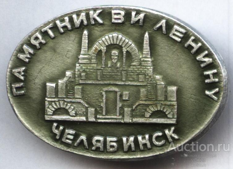 Значок Памятник В.И. Ленину Челябинск