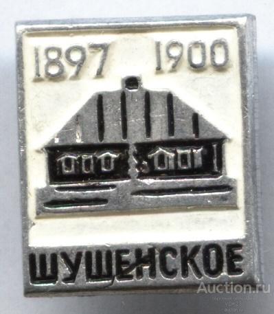 Значок Шушенское 1897 - 1900 Ленинские места ЩЗ