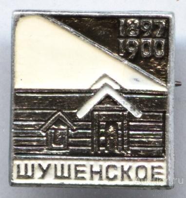 Значок Шушенское 1897 - 1900 Ленинские места