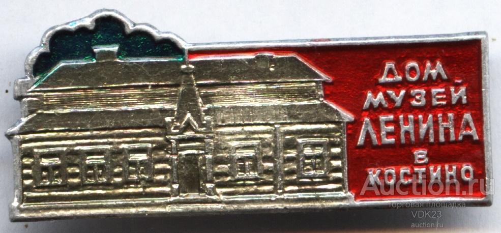 Значок Дом - музей Ленина в Костино