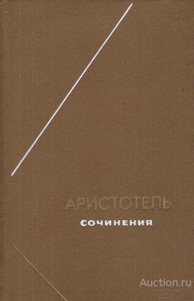 Аристотель ##22264 Сочинения в четырех томах. Том 3