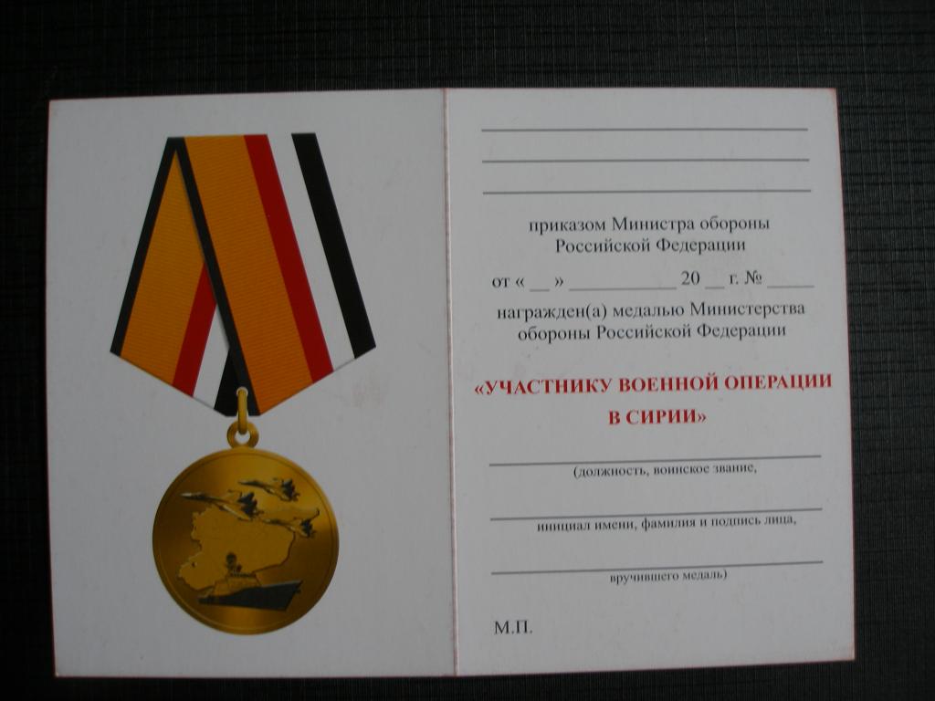 Удостоверение к Медале  Участнику военной операции в Сирии.МО РФ.Мосштамп.