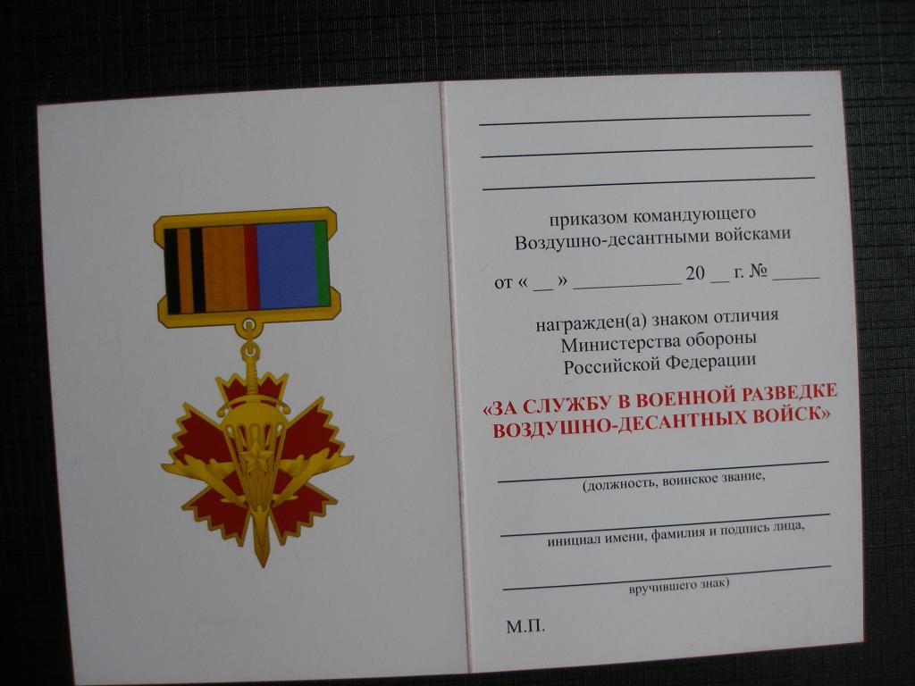Удостоверение к знаку За службу в военной разведке Воздушно-десантных войск.