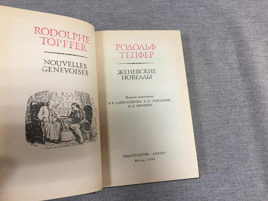 Родольф Тёпфер. Женевские новеллы (Серия "Литературные памятники")