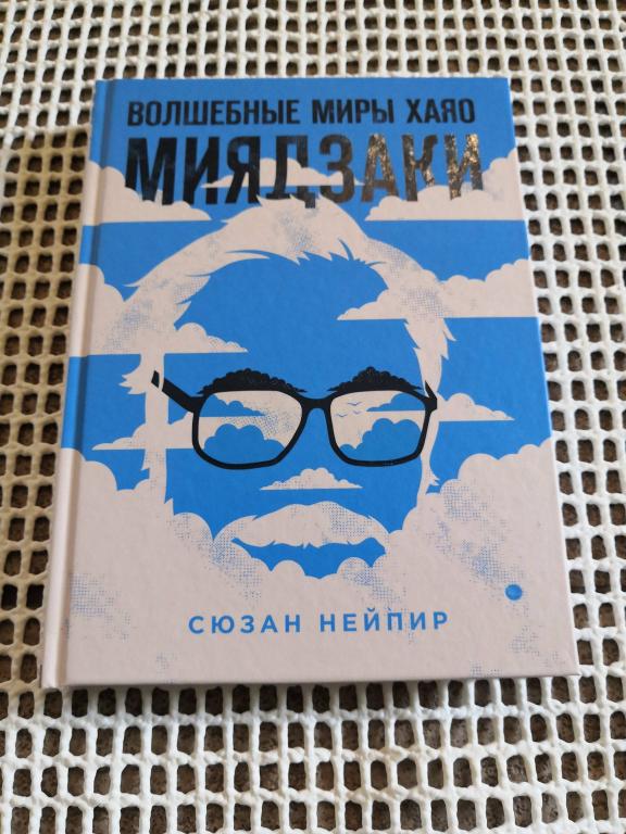Волшебные миры Хаяо Миядзаки Нейпир Сюзан
