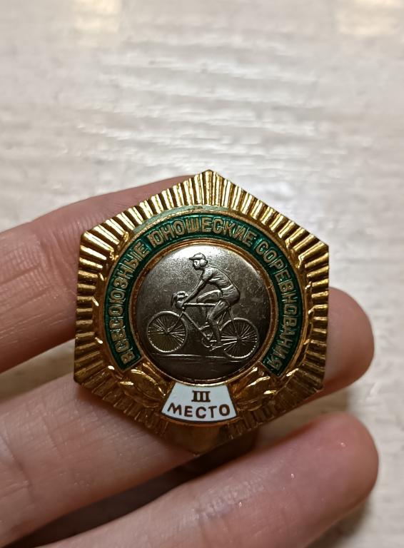 ЗНАК ВСЕСОЮЗНЫЕ ЮНОШЕСКИЕ СОРЕВНОВАНИЯ 3 МЕСТО ВЕЛОСИПЕД