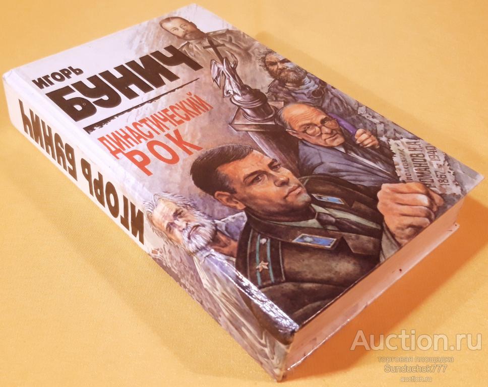 "Династический рок" Игорь Бунич. Издательство: Облик. 1995 г.