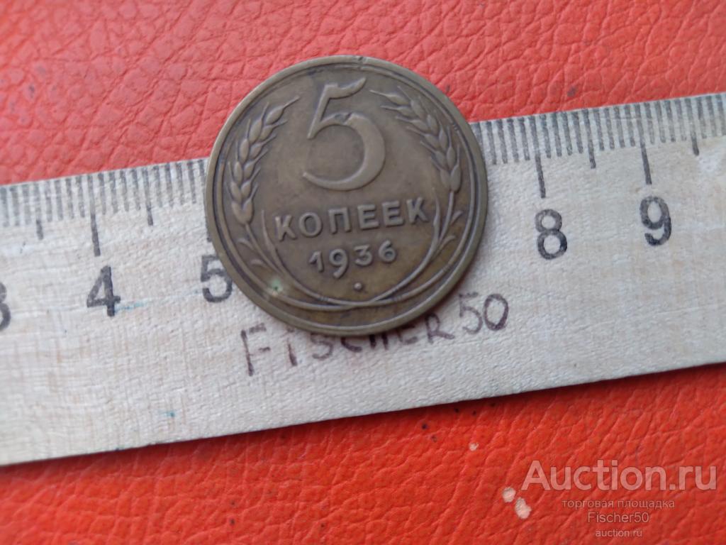 5 копеек 1936 год  сохран !! (261)