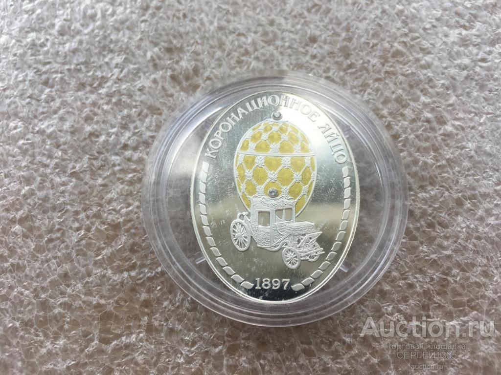 Медаль 2013 Коронационное яйцо 1897 Императорские яйца Карла Фаберже СЕРЕБРО #2