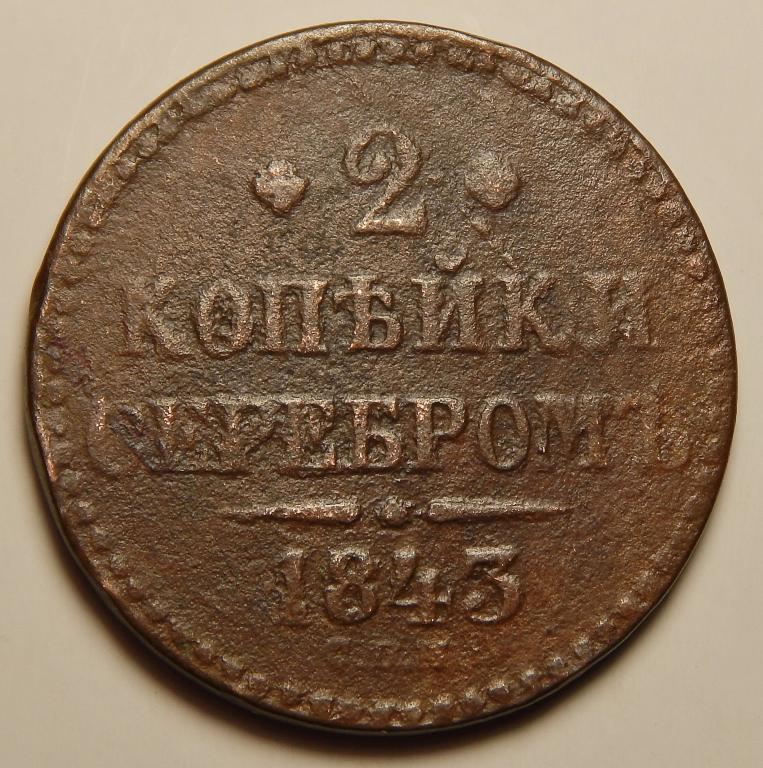 2 КОПЕЙКИ СЕРЕБРОМ 1843 СПМ