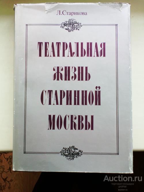 "Театральная жизнь старинной Москвы". Л.Старикова. 1988 г.