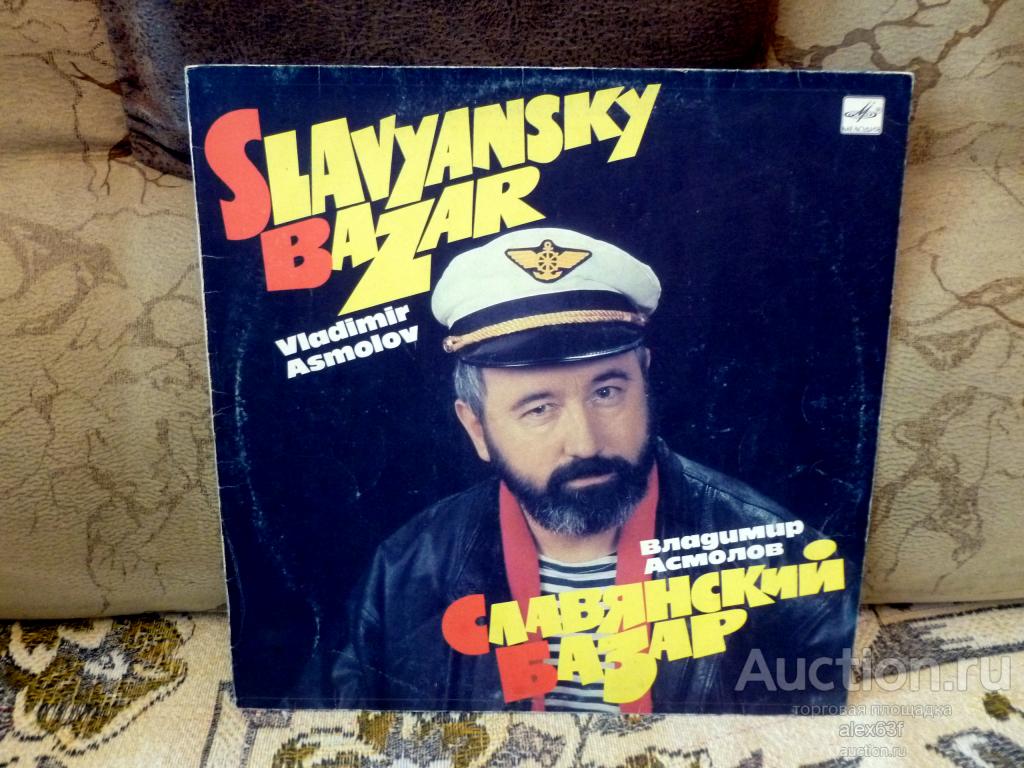 Владимир Асмолов 1991 Славянский базар (СССР)