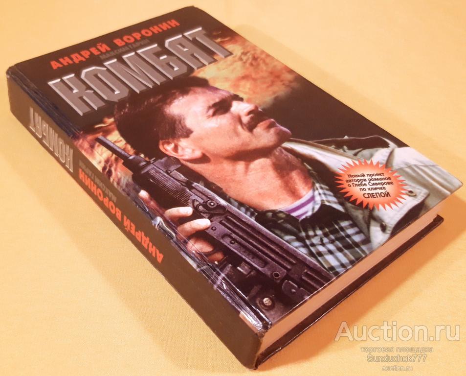 "Комбат" Андрей Воронин. Максим Гарин. Издательство: Литература (Минск). 1997 г.