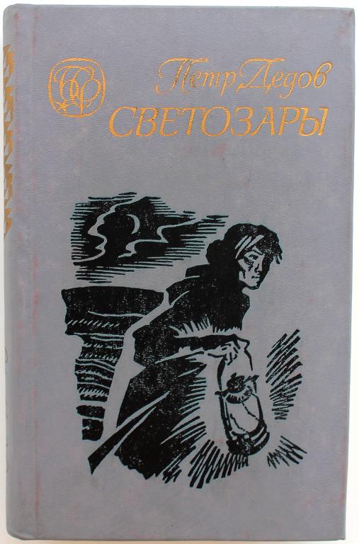 П. Дедов «БЕРЕЗОВАЯ ЕЛКА», «СВЕТОЗАРЫ», «НА ЗАРЕ ТУМАННОЙ ЮНОСТИ» (Новосибирск 1990) Трилогия