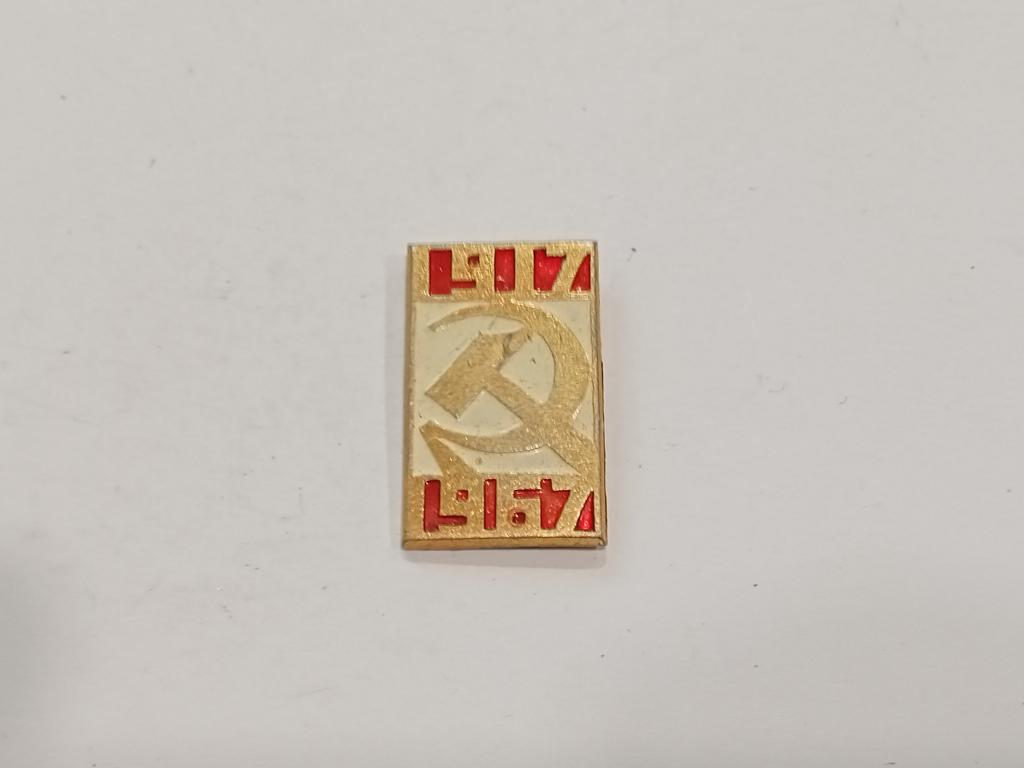 Значок Знак  Геральдика и Другие 1917-1967  № 73 Более 20000 т