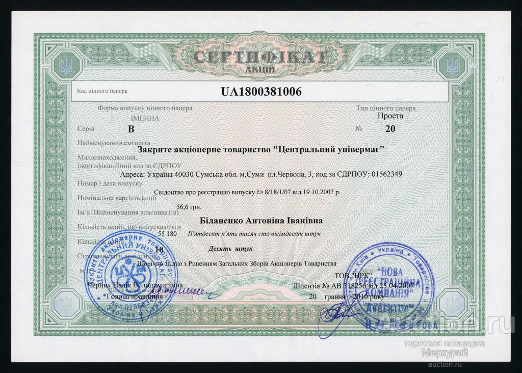 ЗАО "Центральный универмаг", сертификат акций, 2010 г, Сумы