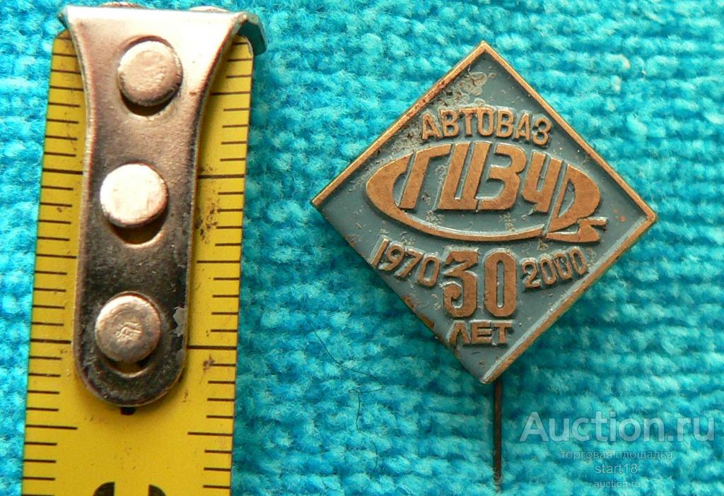 ГЦЗЧ Главный центр запчастей АвтоВАЗ 30 лет 1970-2000 тм #32