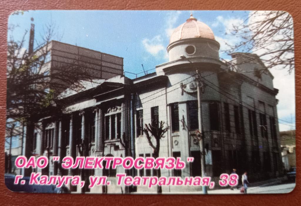 Телефонная карта Калуга - Здание ОАО "Электросвязь" 200 ед Овальный чип - 108