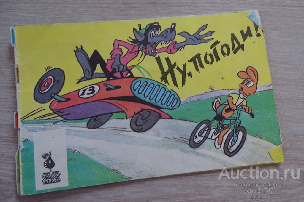 НУ ПОГОДИ КНИЖКА ДЛЯ ДЕТЕЙ 2-й ВЫПУСК 1994 год