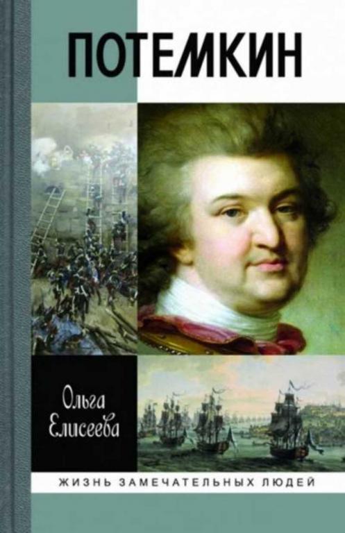 #1623769 Елисеева Ольга Григорий Потемкин