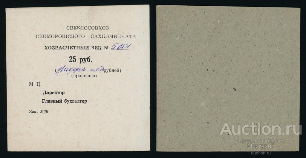 Украина, свеклосовхоз Скоморошского сахкомбината, Скоморошки, Винницкая область, 25 рублей ND