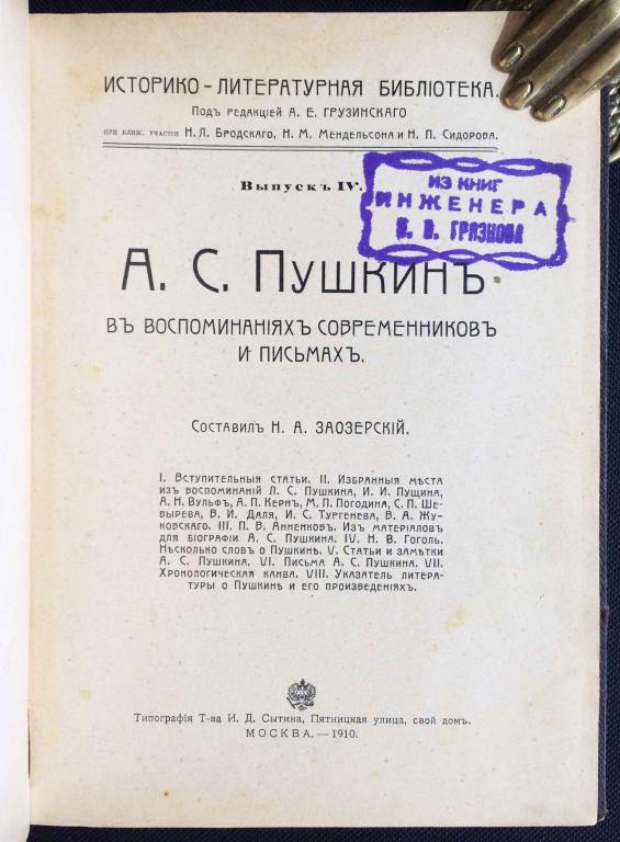 Пушкин в воспоминаниях современников и письмах, 1910 год.