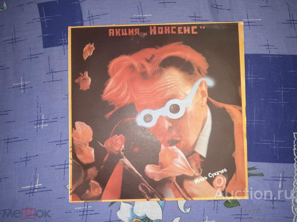 LP ИГОРЬ СУКАЧЕВ ‎– Акция "Нонсенс" 1991