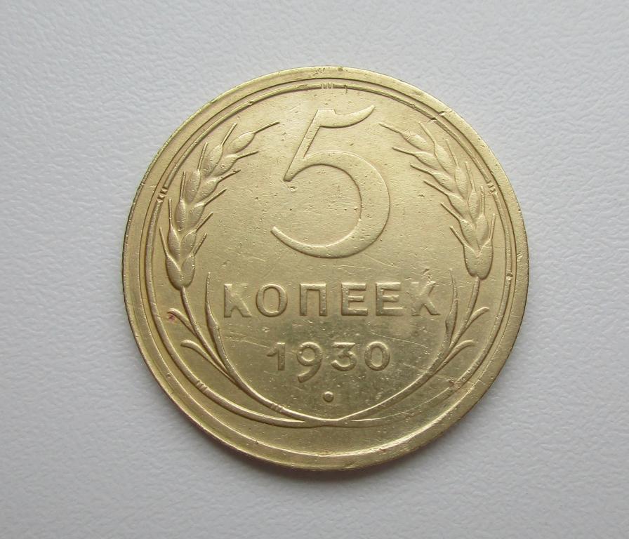 5 копеек 1930г. Распродажа Советов!!! к-003